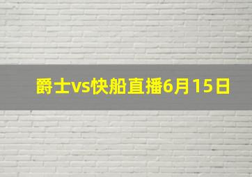 爵士vs快船直播6月15日