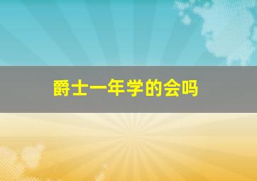 爵士一年学的会吗