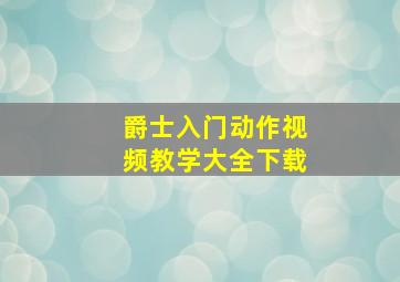 爵士入门动作视频教学大全下载