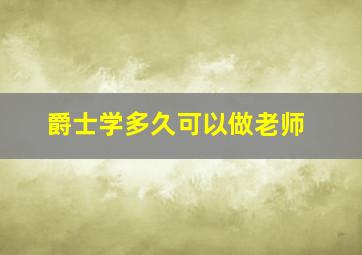 爵士学多久可以做老师