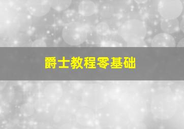 爵士教程零基础