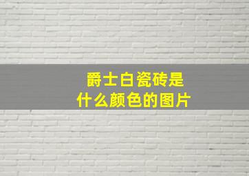 爵士白瓷砖是什么颜色的图片