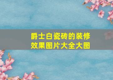 爵士白瓷砖的装修效果图片大全大图