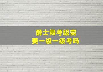 爵士舞考级需要一级一级考吗