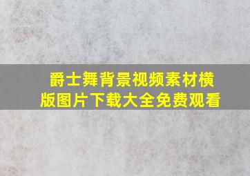 爵士舞背景视频素材横版图片下载大全免费观看