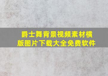 爵士舞背景视频素材横版图片下载大全免费软件