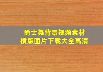 爵士舞背景视频素材横版图片下载大全高清