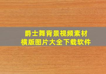 爵士舞背景视频素材横版图片大全下载软件