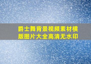 爵士舞背景视频素材横版图片大全高清无水印