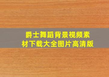 爵士舞蹈背景视频素材下载大全图片高清版