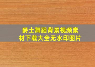 爵士舞蹈背景视频素材下载大全无水印图片