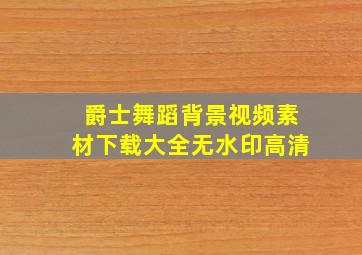 爵士舞蹈背景视频素材下载大全无水印高清