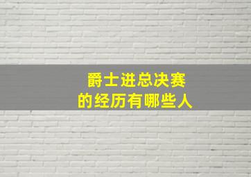 爵士进总决赛的经历有哪些人