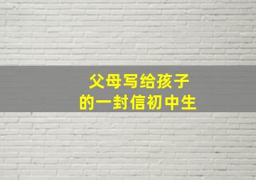 父母写给孩子的一封信初中生