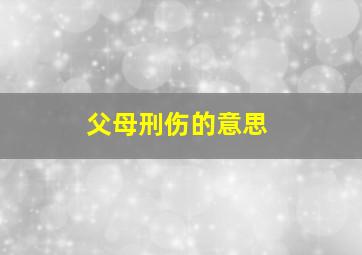 父母刑伤的意思