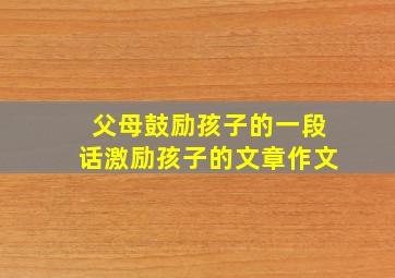 父母鼓励孩子的一段话激励孩子的文章作文