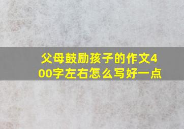 父母鼓励孩子的作文400字左右怎么写好一点