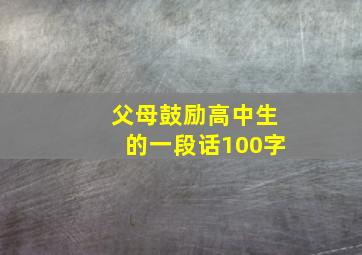 父母鼓励高中生的一段话100字