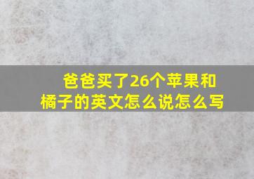 爸爸买了26个苹果和橘子的英文怎么说怎么写