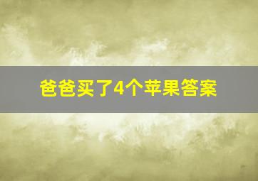 爸爸买了4个苹果答案