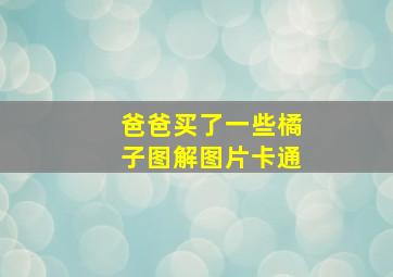 爸爸买了一些橘子图解图片卡通