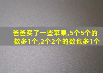 爸爸买了一些苹果,5个5个的数多1个,2个2个的数也多1个