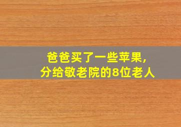 爸爸买了一些苹果,分给敬老院的8位老人