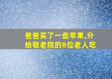 爸爸买了一些苹果,分给敬老院的8位老人吃