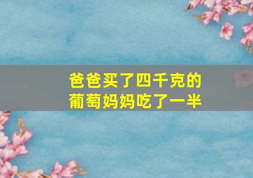 爸爸买了四千克的葡萄妈妈吃了一半