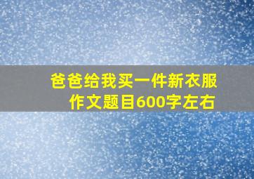 爸爸给我买一件新衣服作文题目600字左右