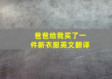 爸爸给我买了一件新衣服英文翻译