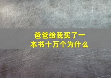 爸爸给我买了一本书十万个为什么