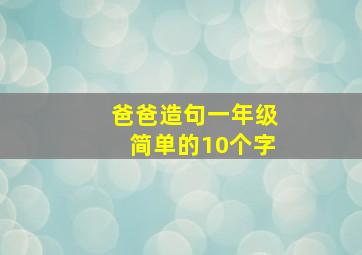 爸爸造句一年级简单的10个字