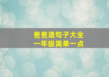 爸爸造句子大全一年级简单一点