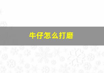 牛仔怎么打磨