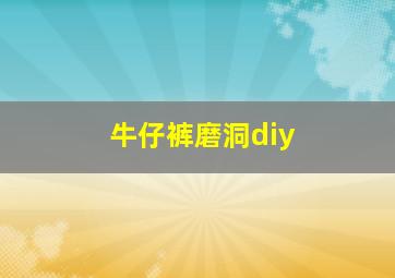 牛仔裤磨洞diy