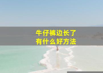 牛仔裤边长了有什么好方法