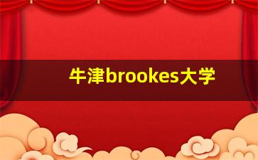 牛津brookes大学