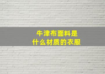 牛津布面料是什么材质的衣服