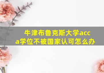 牛津布鲁克斯大学acca学位不被国家认可怎么办