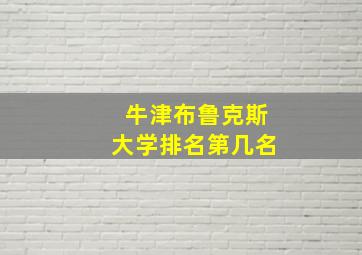 牛津布鲁克斯大学排名第几名