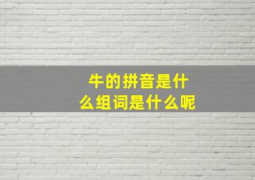 牛的拼音是什么组词是什么呢