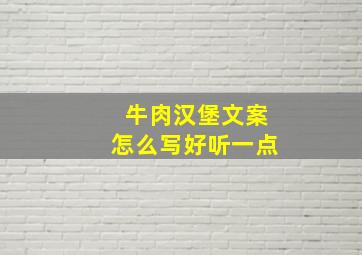 牛肉汉堡文案怎么写好听一点