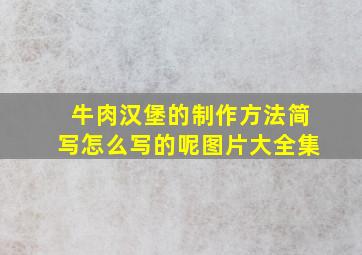 牛肉汉堡的制作方法简写怎么写的呢图片大全集