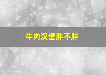 牛肉汉堡胖不胖