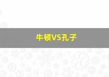 牛顿VS孔子