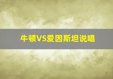 牛顿VS爱因斯坦说唱