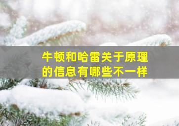 牛顿和哈雷关于原理的信息有哪些不一样