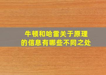 牛顿和哈雷关于原理的信息有哪些不同之处