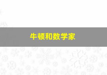 牛顿和数学家